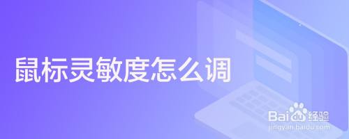 鼠标灵敏度怎么调