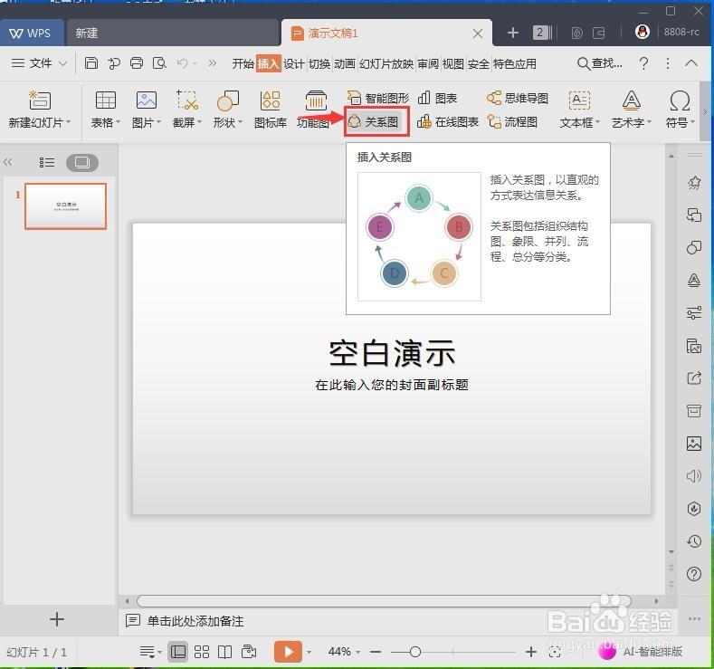 怎样在wps文字中插入关系图