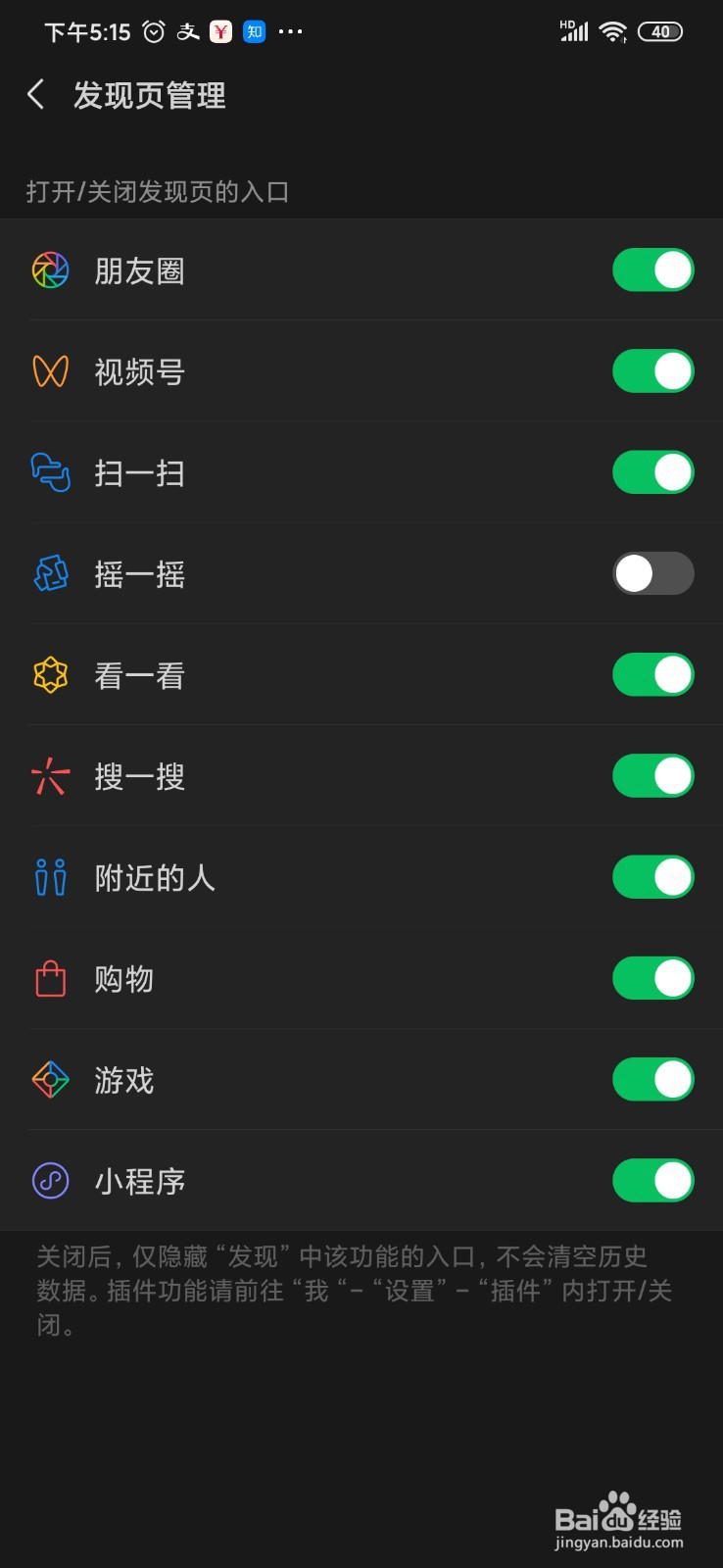 微信发现页怎么关闭摇一摇的入口