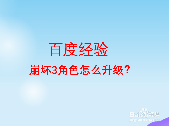 崩坏3角色怎么升级