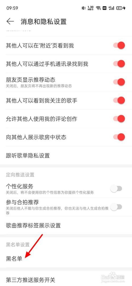 如何查看网易云黑名单