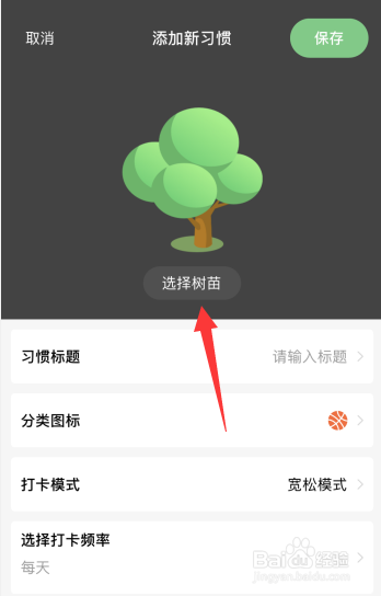 打卡森林app如何更改树苗的种植