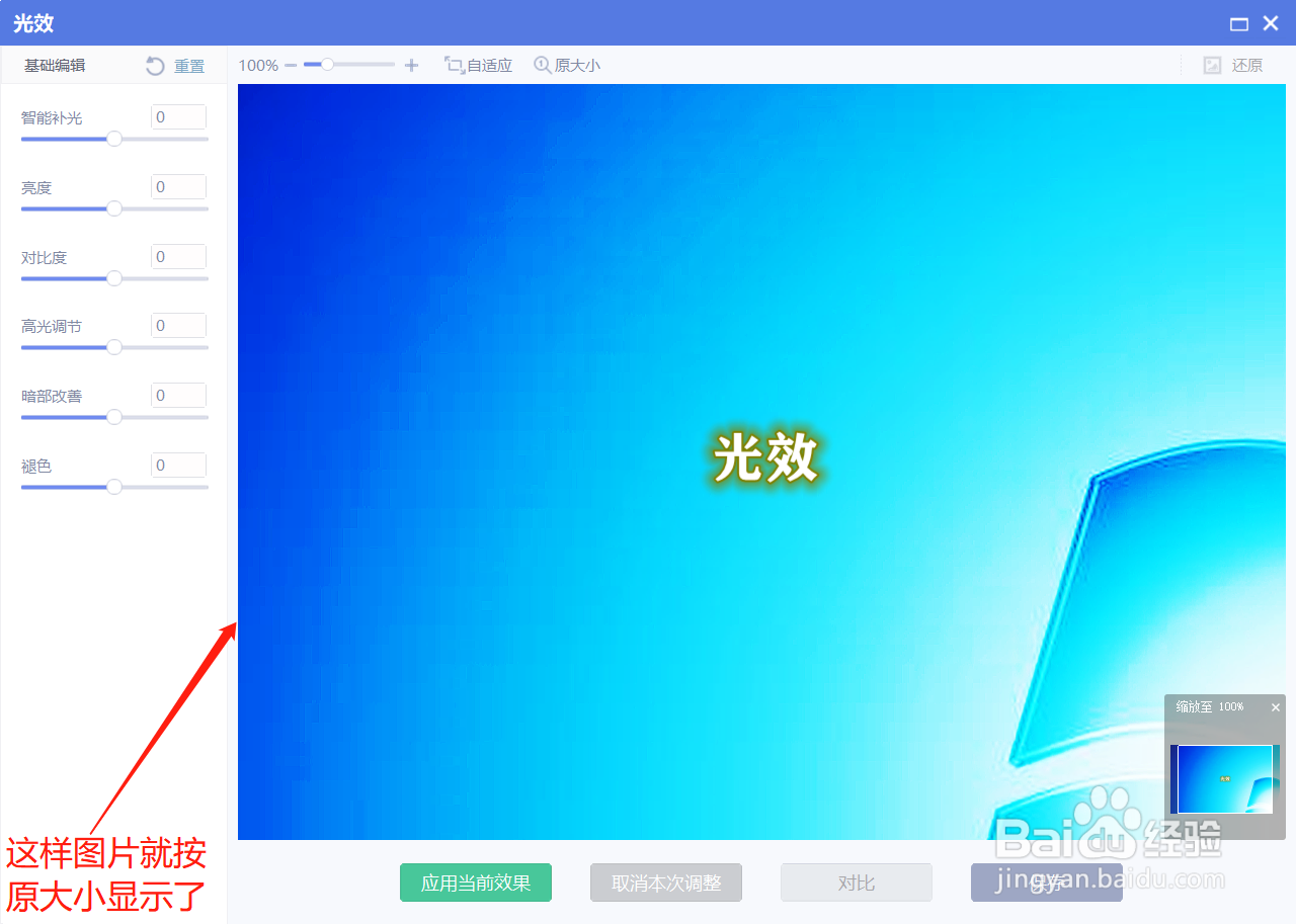 美图秀秀在光效调节时如何让图片原大小显示