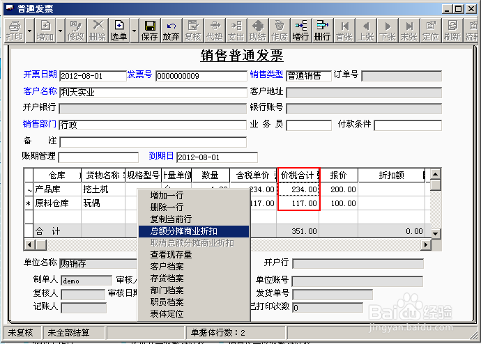会计做账之用友T3：[47]折扣销售