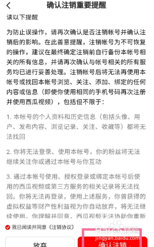 如何注销西瓜视频的帐号