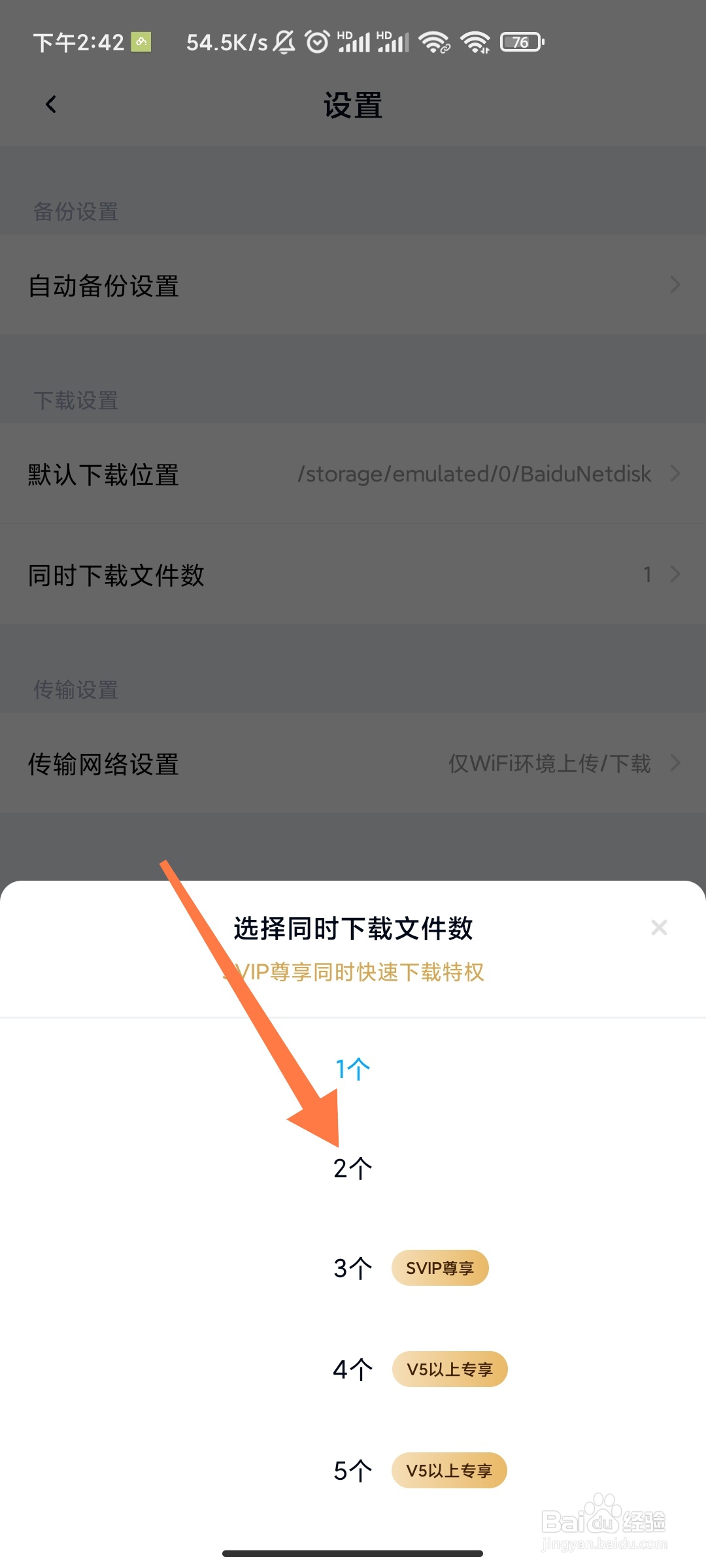 百度网盘同时下载文件数如何更改