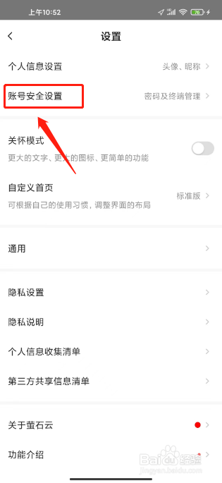 萤石云视频如何注销账号
