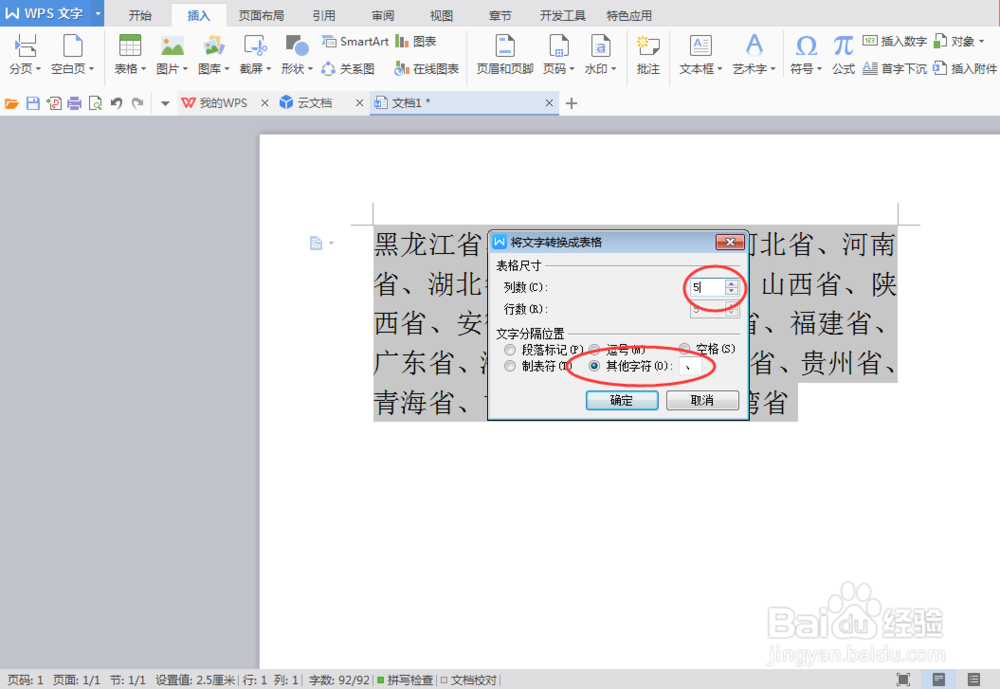 Word 将文本转换成表格的方法
