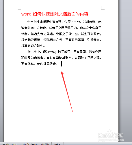 word如何快速删除文档后面的内容