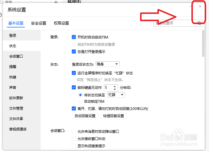 TIM怎么设置登录后状态为隐身