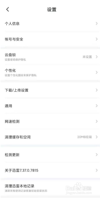 迅雷消息推送在哪关闭