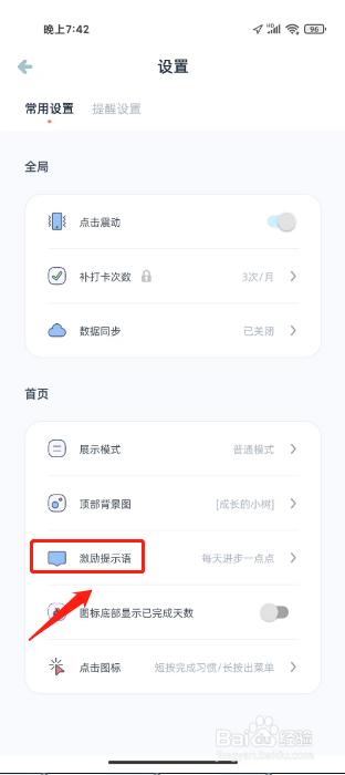 柠檬点点如何进行设置激励提示语