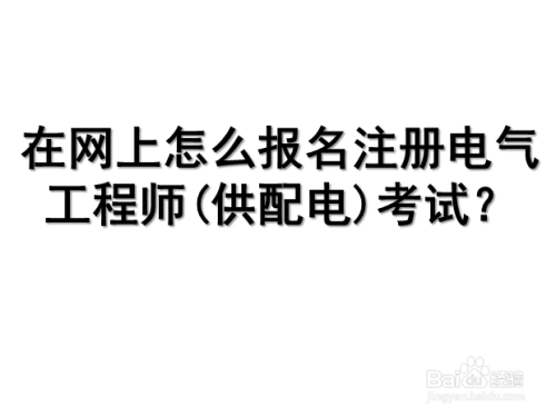 想考电气工程师在哪儿报名_培训师师资格证报名_二级工程建造师好考吗