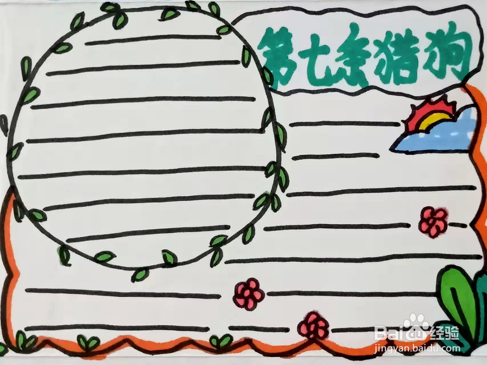 怎样画“第七条猎狗”的手抄报？