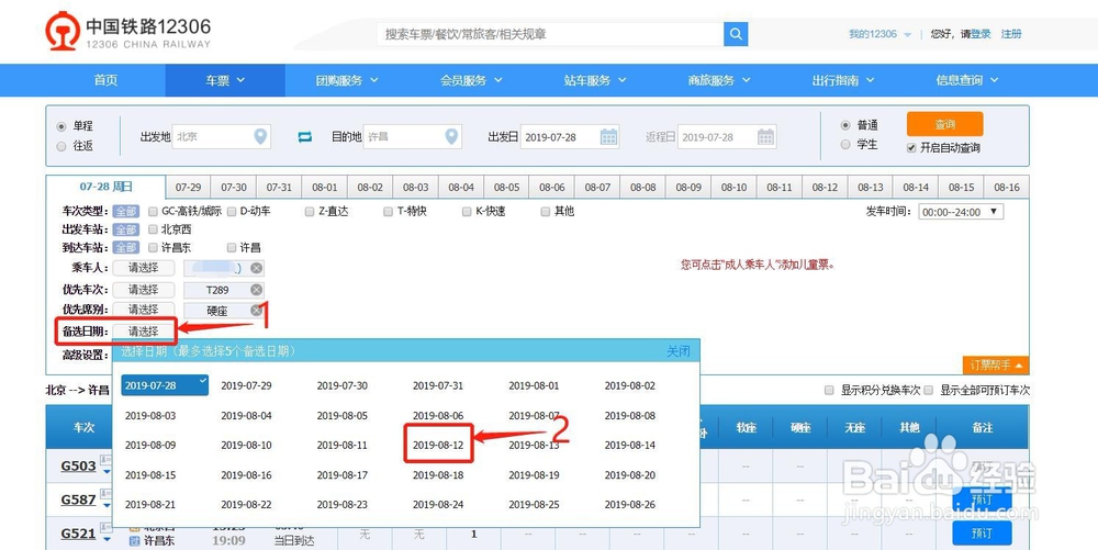 如何使用铁路12306的订票帮手快速抢票？