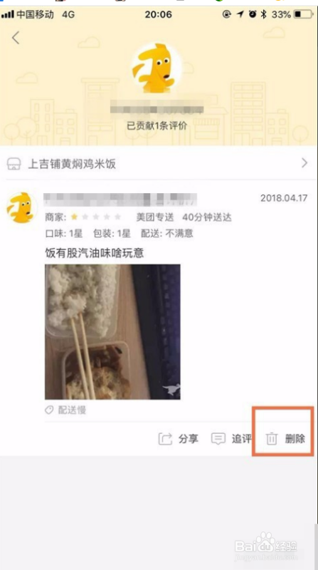 美团外卖评价如何删除？