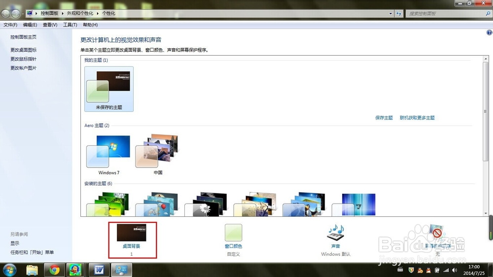 win 7系统下修改桌面背景