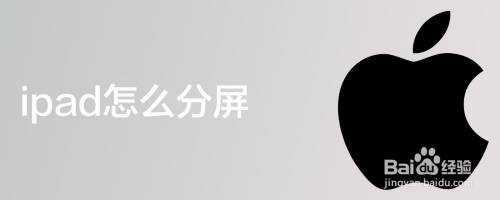 ipad怎么分屏