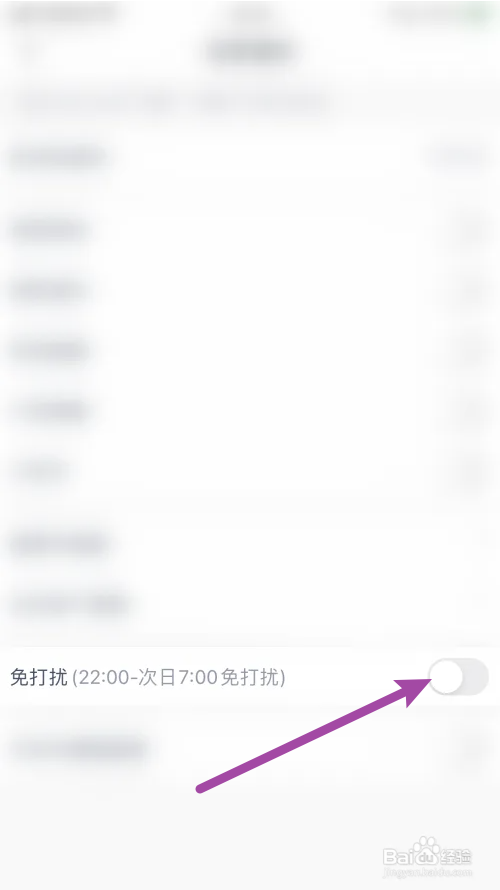 微医怎么关闭免打扰