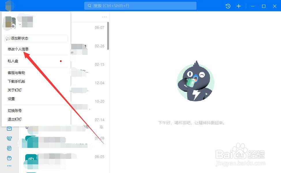 电脑版钉钉如何修改个人信息