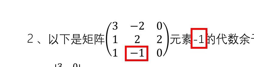 在线性代数中，如何判断是否矩阵-1的代数余子式
