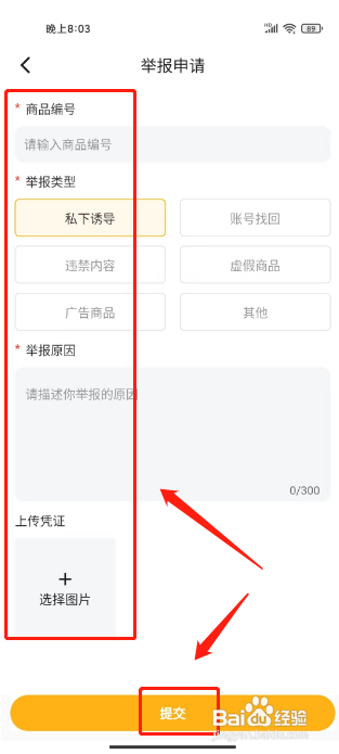 戏仔APP如何提交商品举报？