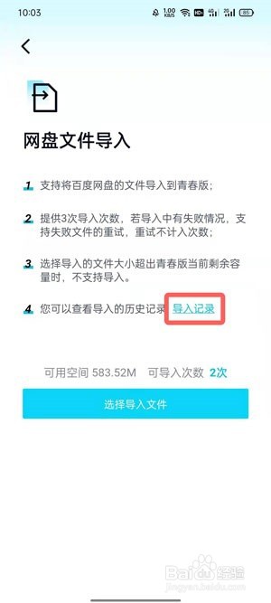百度网盘青春版导入记录怎么看