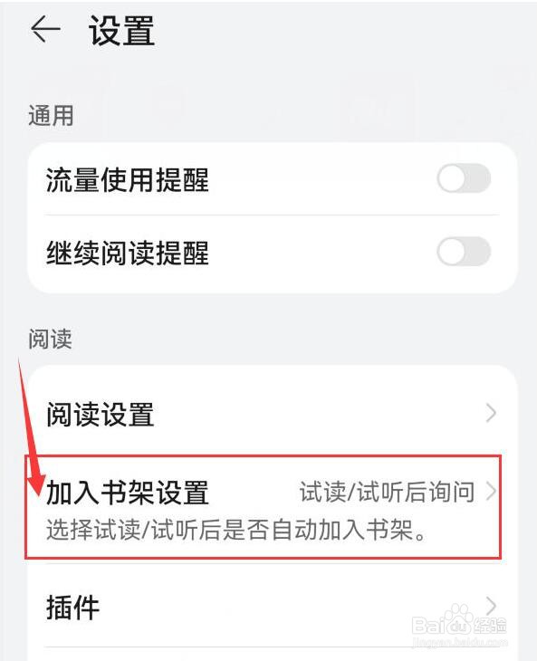华为阅读如何将阅读的书本自动加入书架