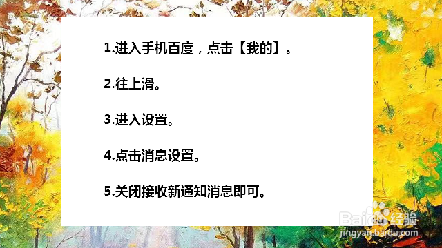 手机百度如何关闭推送消息