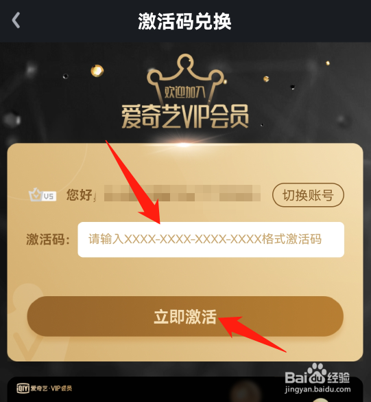 爱奇艺激活码如何兑换会员？