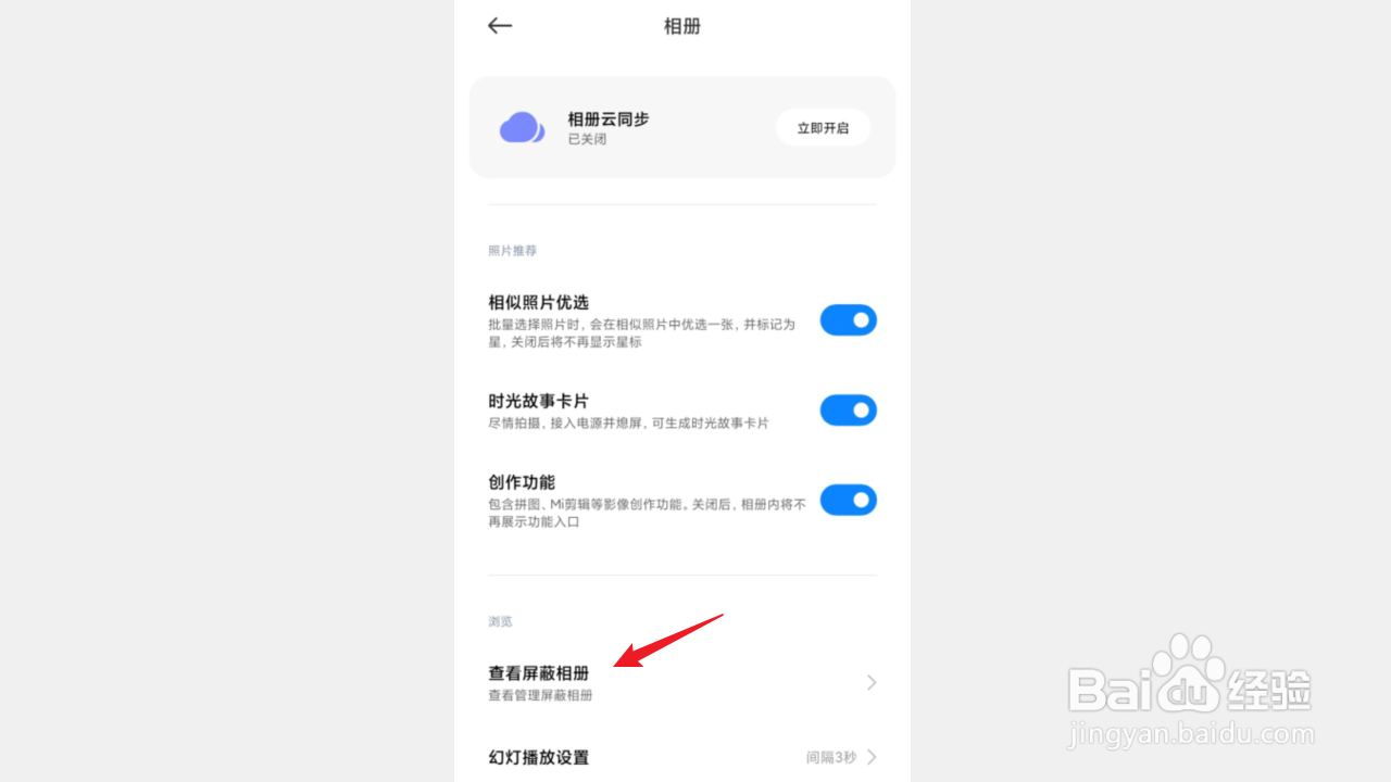 红米手机如何查看屏蔽了哪些相册
