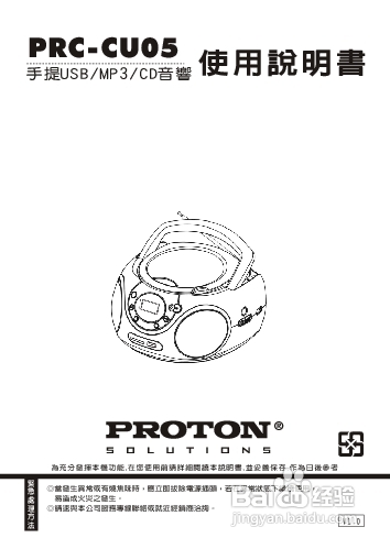 旺德电通PRC-CU05手提CD/MP3/USB音响说明书