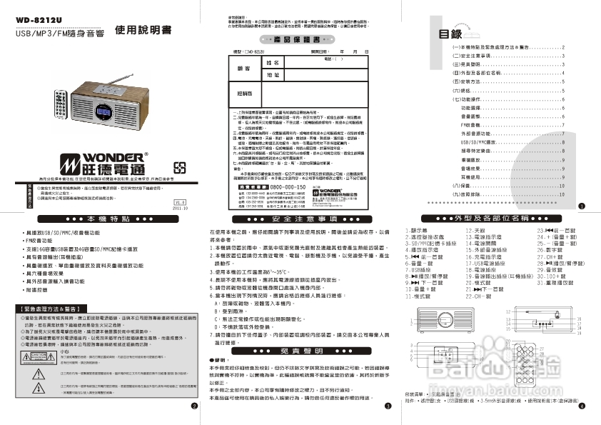 旺德电通WD-8212U USB/MP3/FM随身音响说明书说明书
