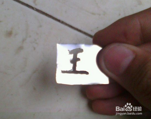 用身边的材料在不锈钢上刻蚀图案和文字