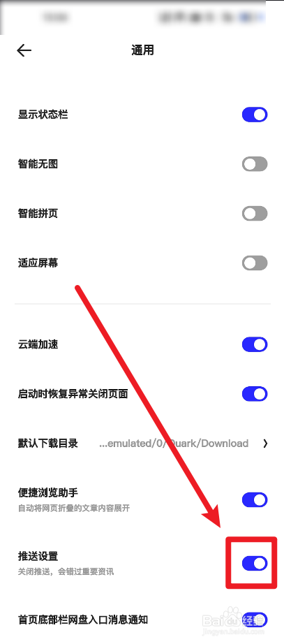 夸克浏览器怎么关闭推送