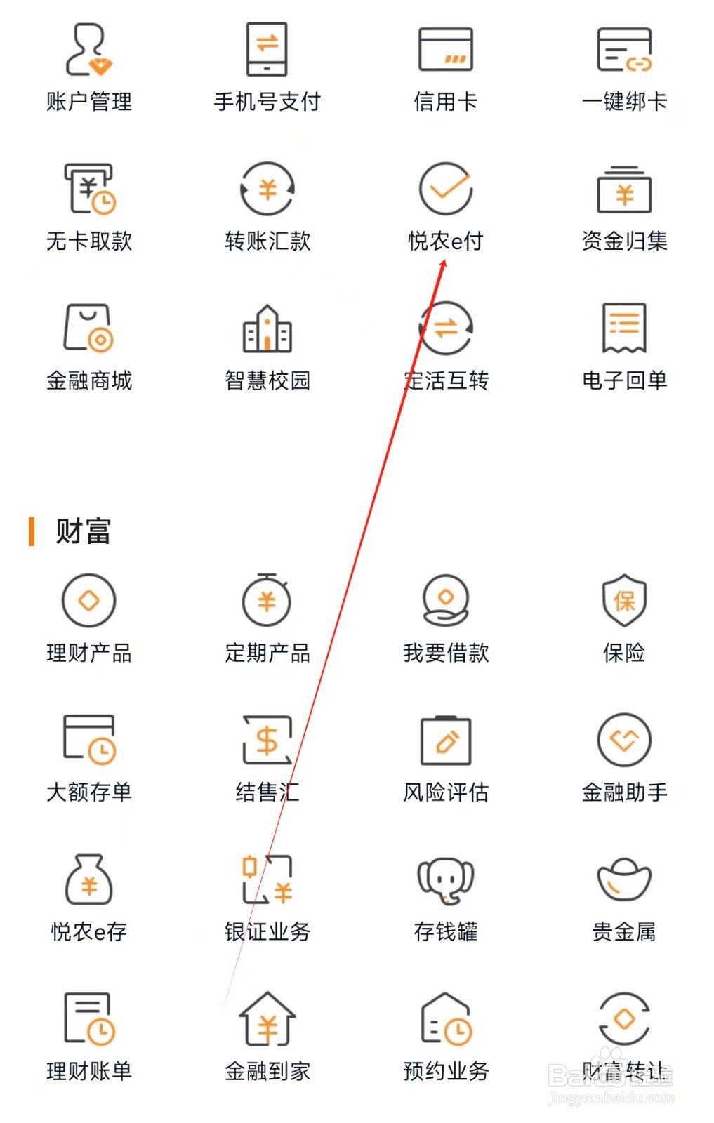 广东农信怎样找到悦农e付