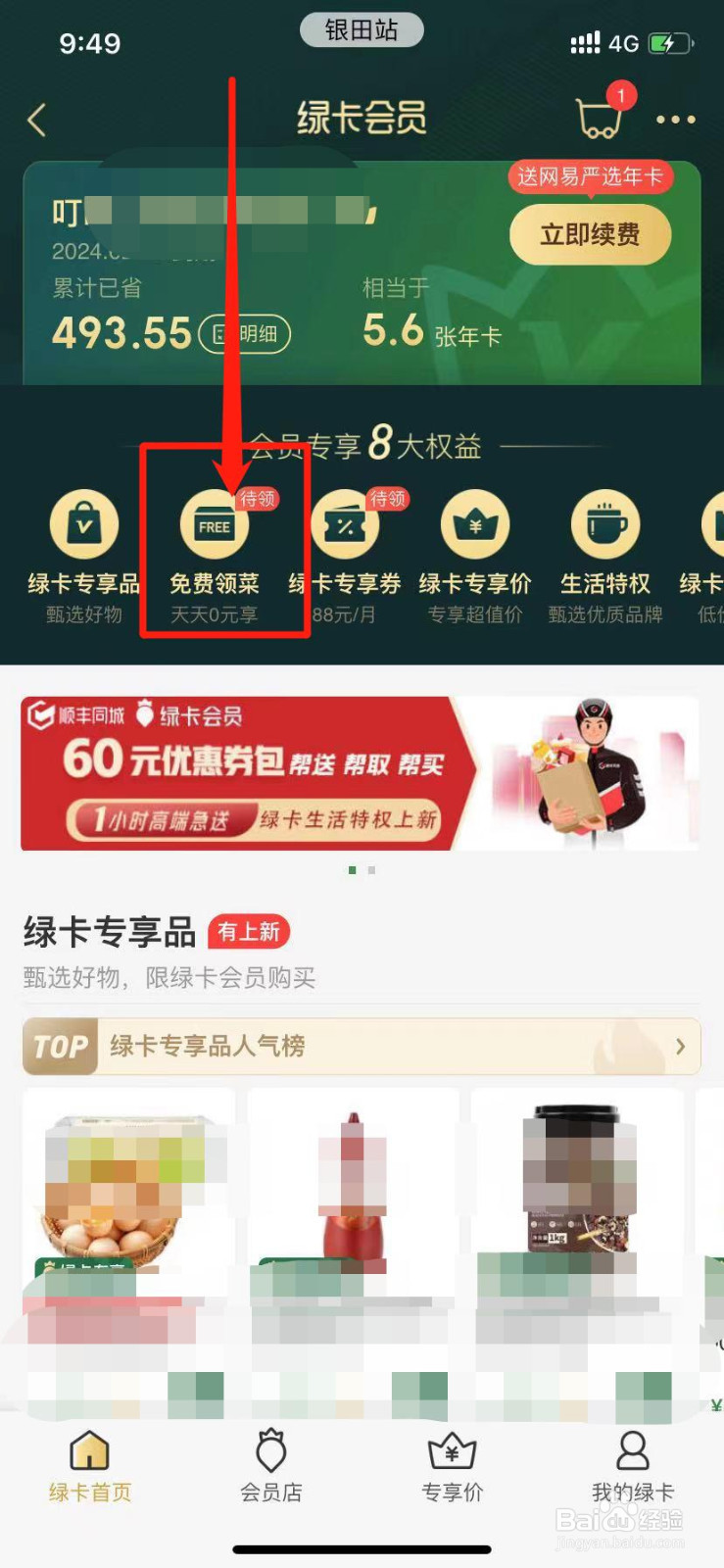 叮咚买菜的绿卡会员怎么免费领菜？