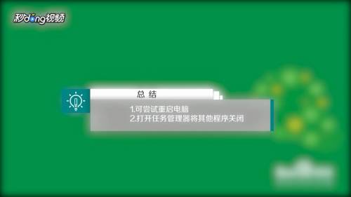 游戏环境异常，请重启机器后再试的解决办法