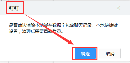 钉钉电脑版如何清理缓存