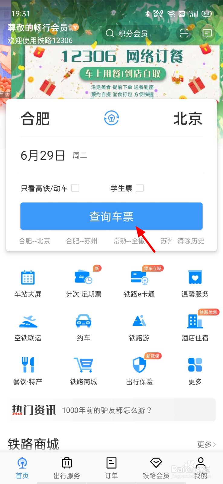 火车票如何在手机上预订
