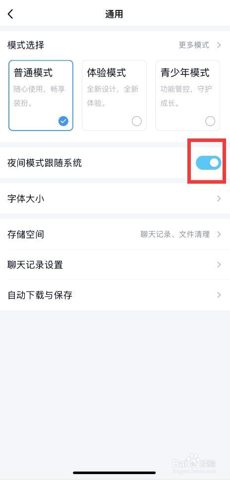 手机QQ如何开启夜间模式