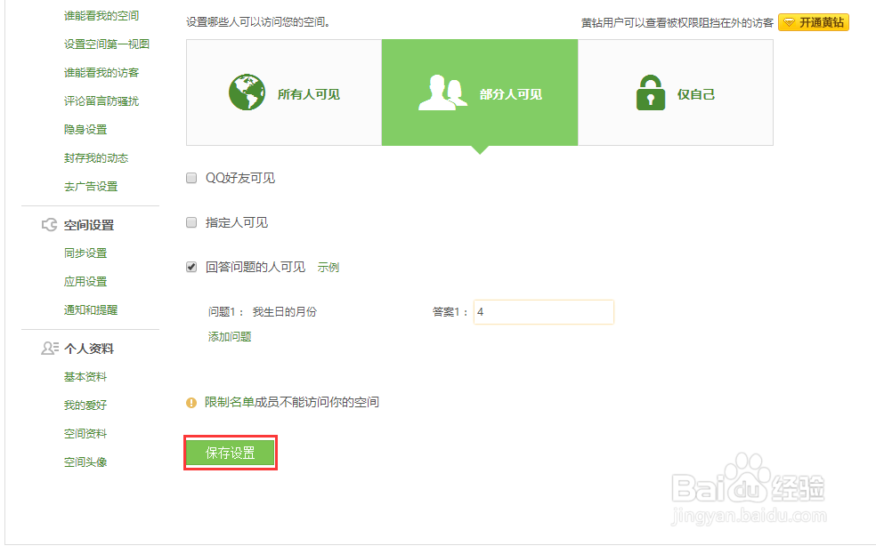 怎么更改QQ空间访问权限
