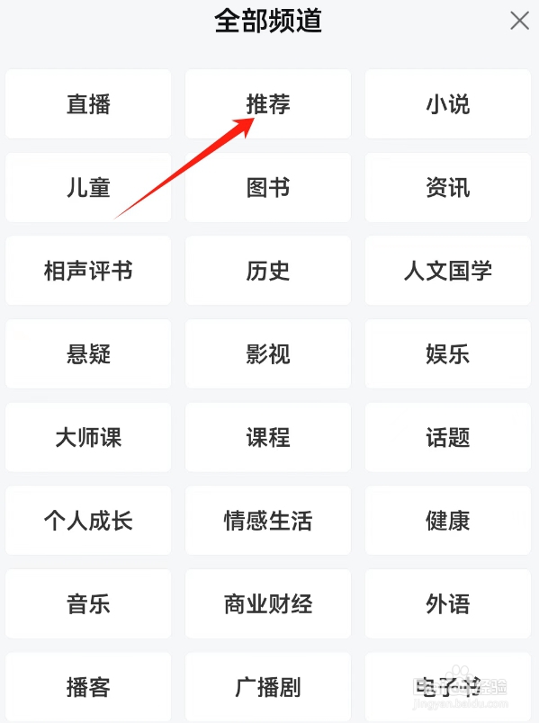 喜马拉雅查看推荐频道的方法？