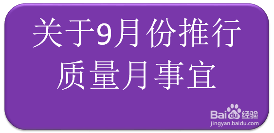 质量月活动报告撰写