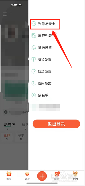 必加思索app怎么注销账号