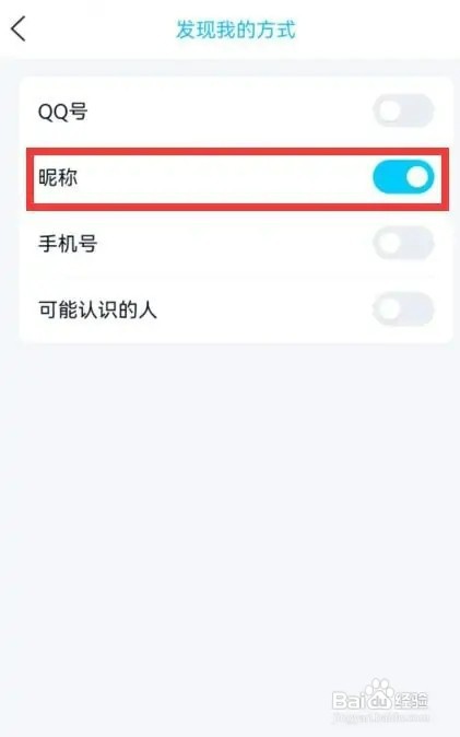 qq如何开启通过昵称找到我