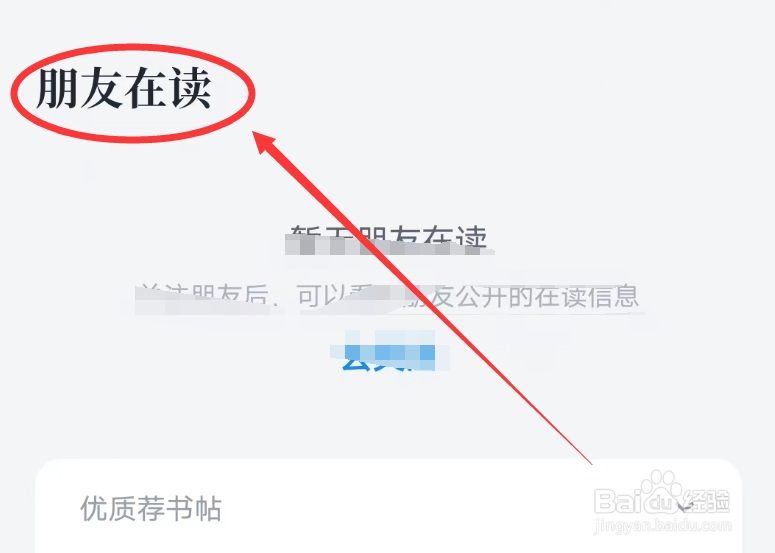 微信读书APP怎么查看朋友在读