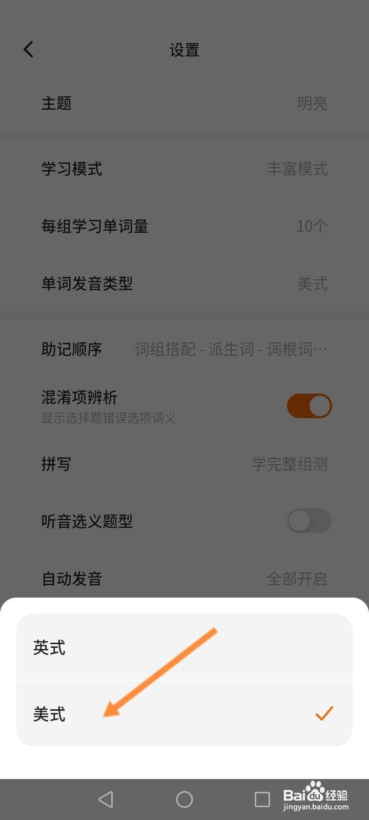 不背单词软件中怎么修改单词的发音类型