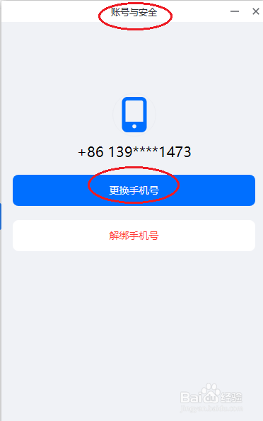 腾讯会议如何更换手机号