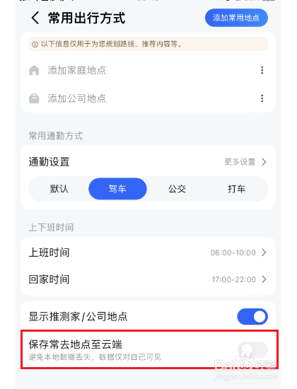高德地图怎么保存常去地点至云端